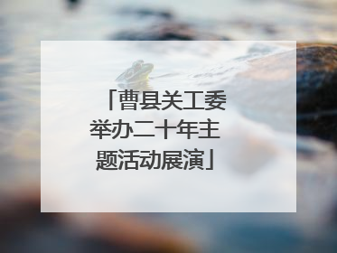 曹县关工委举办二十年主题活动展演