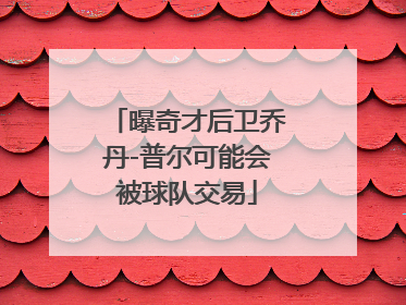 曝奇才后卫乔丹-普尔可能会被球队交易