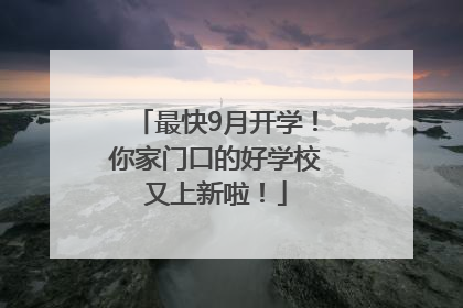 最快9月开学！你家门口的好学校又上新啦！