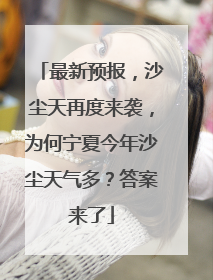 最新预报，沙尘天再度来袭，为何宁夏今年沙尘天气多？答案来了