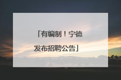 有编制！宁德发布招聘公告