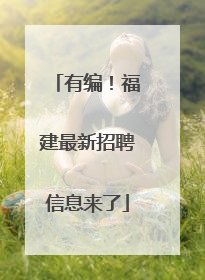 有编！福建最新招聘信息来了
