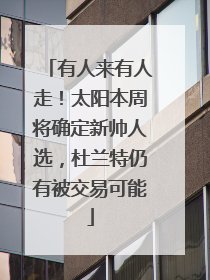 有人来有人走！太阳本周将确定新帅人选，杜兰特仍有被交易可能