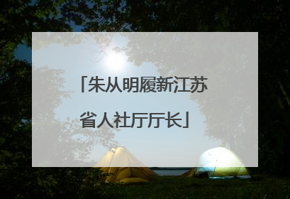 朱从明履新江苏省人社厅厅长