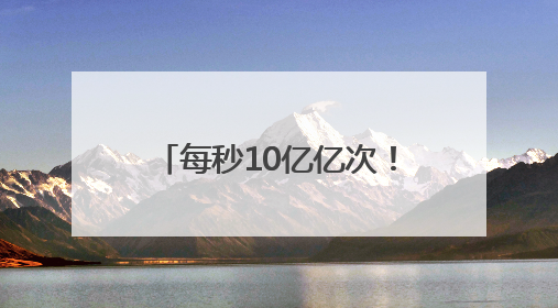 每秒10亿亿次！鹤壁“神算子”如何为发展添胜算