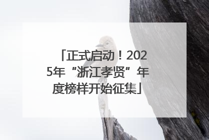 正式启动！2025年“浙江孝贤”年度榜样开始征集