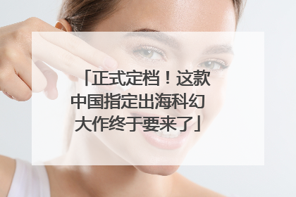 正式定档！这款中国指定出海科幻大作终于要来了