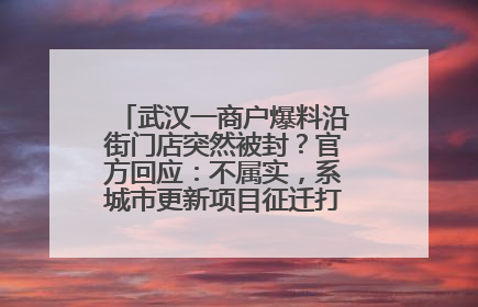 武汉一商户爆料沿街门店突然被封？官方回应：不属实，系城市更新项目征迁打围，此前已公示