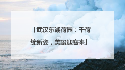 武汉东湖荷园：千荷绽新姿，美景迎客来