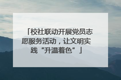 校社联动开展党员志愿服务活动，让文明实践“升温着色”
