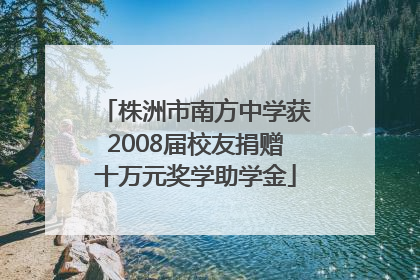 株洲市南方中学获2008届校友捐赠十万元奖学助学金