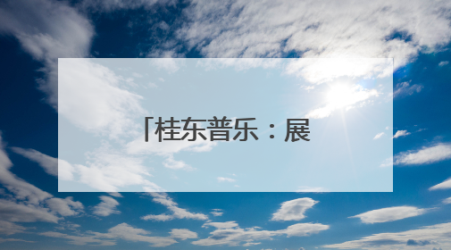 桂东普乐：展村厨风采 烹振兴“实力”
