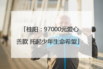 桂阳：97000元爱心善款 托起少年生命希望