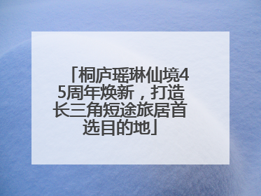 桐庐瑶琳仙境45周年焕新，打造长三角短途旅居首选目的地