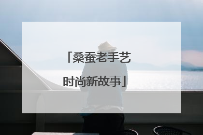 桑蚕老手艺 时尚新故事