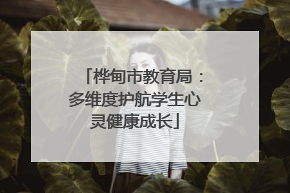 桦甸市教育局：多维度护航学生心灵健康成长