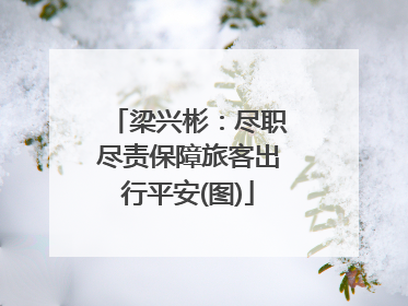梁兴彬：尽职尽责保障旅客出行平安(图)