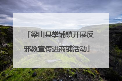 梁山县拳铺镇开展反邪教宣传进商铺活动