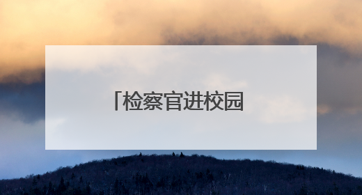 检察官进校园 为孩子的暑期送上安全小贴士
