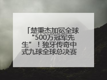 楚秉杰加冕全球“500万冠军先生”！独牙传奇中式九球全球总决赛璀璨落幕