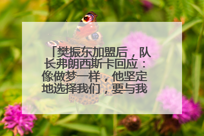 樊振东加盟后，队长弗朗西斯卡回应：像做梦一样，他坚定地选择我们，要与我们一起夺冠