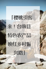 樱桃引客来！台前县特色农产品映红乡村振兴路