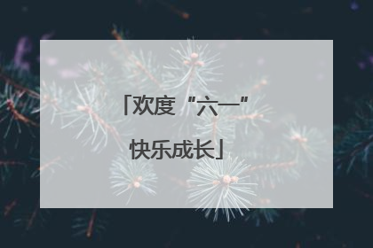 欢度“六一” 快乐成长