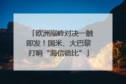 欧洲巅峰对决一触即发！国米、大巴黎打响“海信德比”