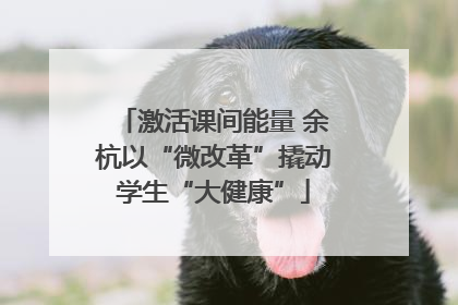 激活课间能量 余杭以“微改革”撬动学生“大健康”