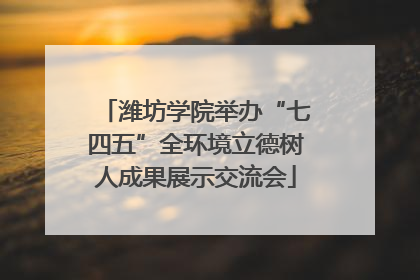 潍坊学院举办“七四五”全环境立德树人成果展示交流会