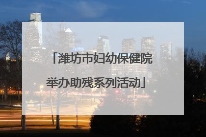 潍坊市妇幼保健院举办助残系列活动