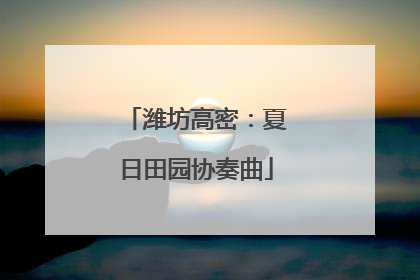潍坊高密：夏日田园协奏曲