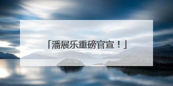潘展乐重磅官宣！