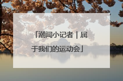 潮闻小记者｜属于我们的运动会