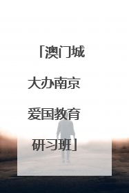 澳门城大办南京爱国教育研习班