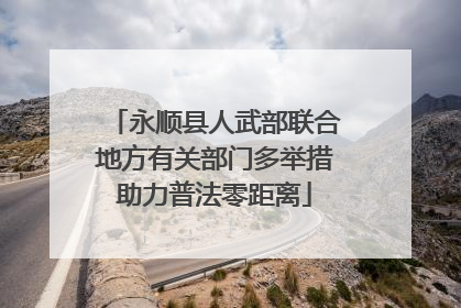 永顺县人武部联合地方有关部门多举措助力普法零距离