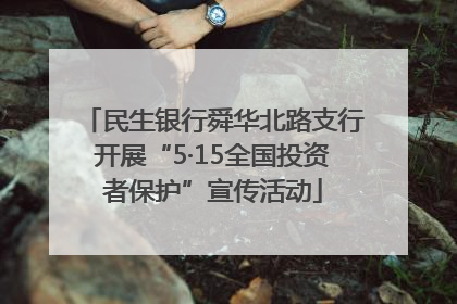 民生银行舜华北路支行开展“5·15全国投资者保护”宣传活动