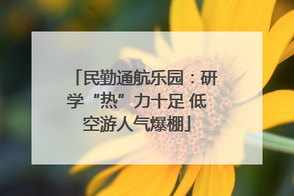 民勤通航乐园：研学“热”力十足 低空游人气爆棚
