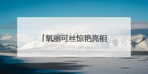 氧丽可丝惊艳亮相2025上海美博会，修缇纱滚针引领科技护肤新风尚