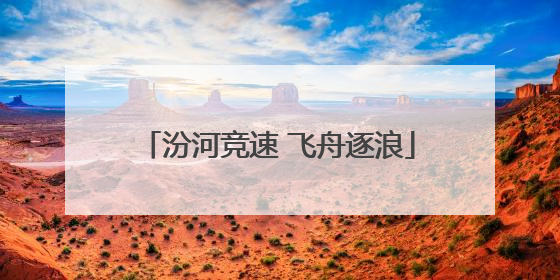 汾河竞速 飞舟逐浪