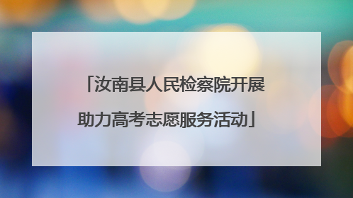 汝南县人民检察院开展助力高考志愿服务活动