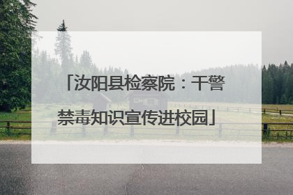 汝阳县检察院：干警禁毒知识宣传进校园