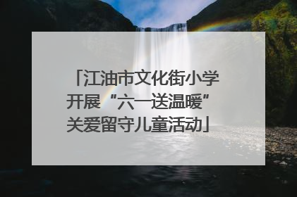 江油市文化街小学开展“六一送温暖”关爱留守儿童活动