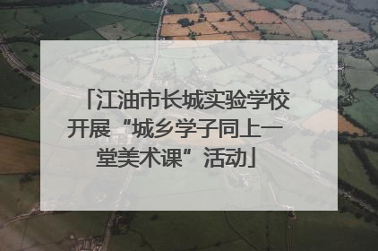 江油市长城实验学校开展“城乡学子同上一堂美术课”活动