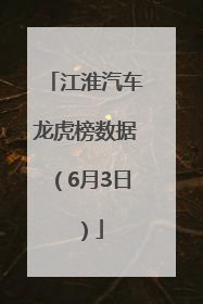 江淮汽车龙虎榜数据（6月3日）