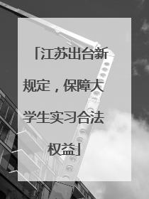 江苏出台新规定，保障大学生实习合法权益