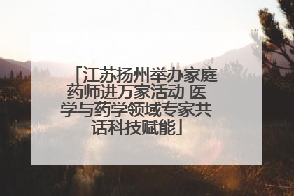 江苏扬州举办家庭药师进万家活动 医学与药学领域专家共话科技赋能