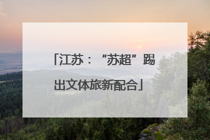 江苏：“苏超”踢出文体旅新配合