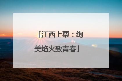 江西上栗：绚美焰火致青春