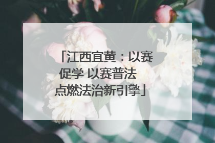 江西宜黄：以赛促学 以赛普法 点燃法治新引擎